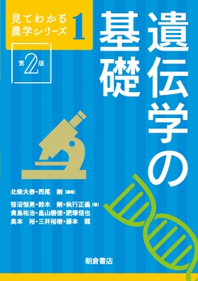 遺伝学の基礎 見てわかる農学シリーズ 北柴大泰 Hmv Books Online