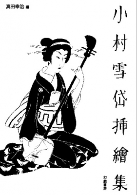 小村雪岱挿絵集 : 小村雪岱 | HMV&BOOKS online - 9784864881548