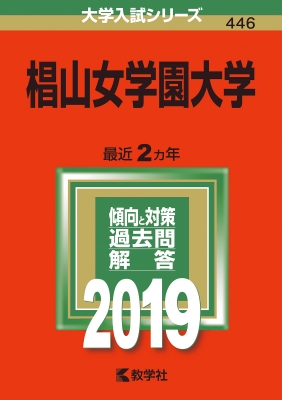 椙山女学園大学 19 大学入試シリーズ Hmv Books Online 椙山女学園大学 19 大学入試シリーズ Hmv Books Online