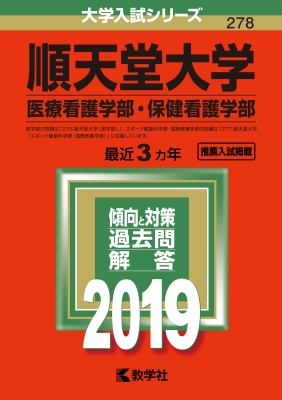 順天堂大学 医療看護学部 保健看護学部 19 大学入試シリーズ Hmv Books Online