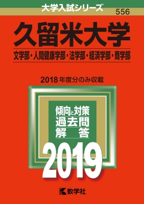 久留米大学 文学部 人間健康学部 法学部 経済学部 商学部 2019 大学