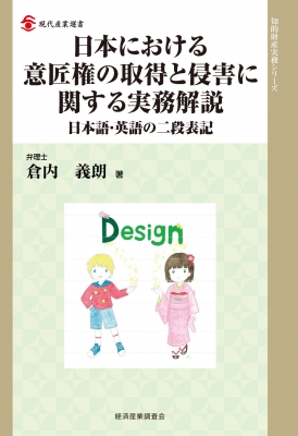 日本における意匠権の取得と侵害に関する実務解説 日本語 英語の二段表記 現代産業選書 倉内義朗 Hmv Books Online