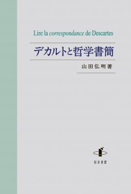 デカルトと哲学書簡 : 山田弘明 | HMV&BOOKS online - 9784862852779