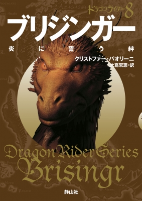 Hmv店舗在庫一覧 ブリジンガー 炎に誓う絆 ドラゴンライダー 1 8 クリストファー パオリーニ Hmv Books Online