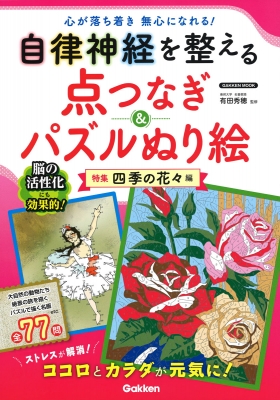 自律神経を整える点つなぎ パズルぬり絵 四季の花編 学研ムック 有田秀穂 Hmv Books Online