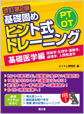 PT・OT基礎固めヒント式トレーニング基礎医学編(改訂第2版) : ヒントレ