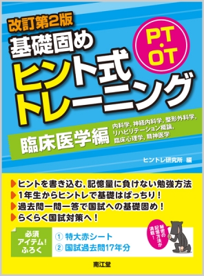 基礎固めヒント式トレーニング 2冊セット PT・OT基礎固め ヒント式トレーニング 臨床医学編(改訂第2版