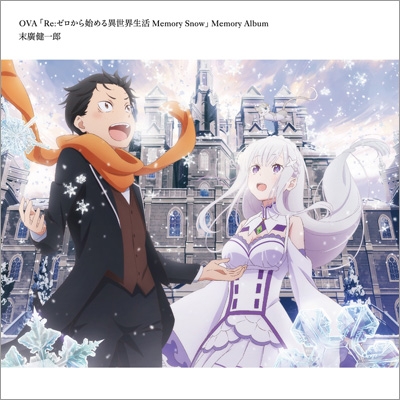 Ova Re ゼロから始める異世界生活 Memory Snow Memory Album Re ゼロから始める異世界生活 Hmv Books Online Zmcz