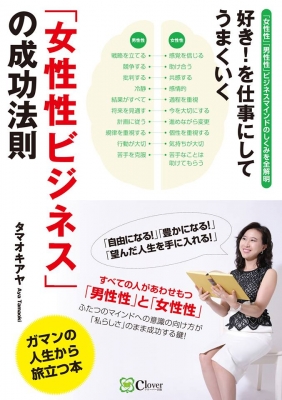 好き を仕事にしてうまくいく 女性性ビジネス の成功法則 タマオキアヤ Hmv Books Online