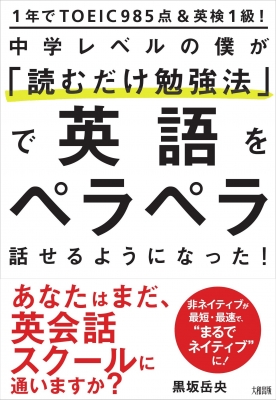 1年でtoeic985点 英検1級 中学レベルの僕が 読むだけ勉強法 で英語をペラペラ話せるようになった 黒坂岳央 Hmv Books Online