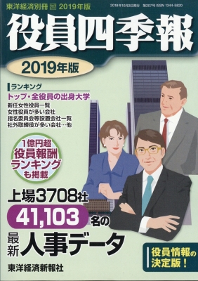 役員四季報19年版 別冊東洋経済 18年 10月号 Hmv Books Online