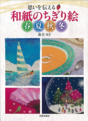 ちぎり絵和紙つくりかたDVD付き