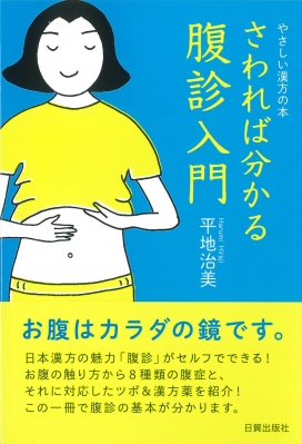 やさしい漢方の本 さわれば分かる腹診入門 : 平地治美 | HMV&BOOKS online - 9784817070456