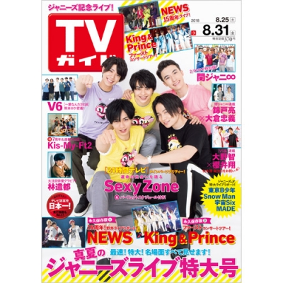 週刊TVガイド 関東版 2018年 8月 31日号 : 週刊TVガイド関東版