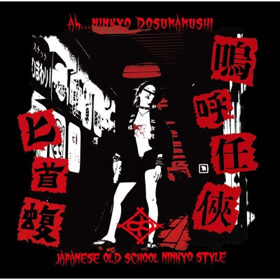 嗚呼任侠 : 匕首蝮 -ドスマムシ- | HMV&BOOKS online - RAGG-22