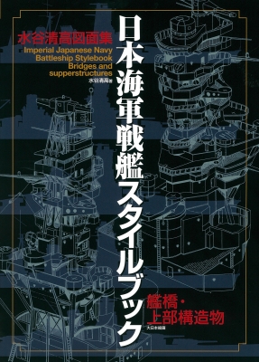 戦艦「扶桑」図面集 図面集 扶桑 戦艦 光人社 □戦艦 扶桑の後艦橋(24)