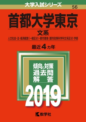 首都大学東京(文系)2019 大学入試シリーズ | HMV&BOOKS online