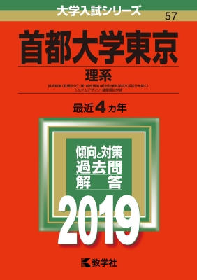 首都大学東京 理系 19 大学入試シリーズ Hmv Books Online