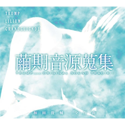 繭期音源蒐集 TRUMP series ORIGINAL SOUNDTRACK-I | HMV&BOOKS online 