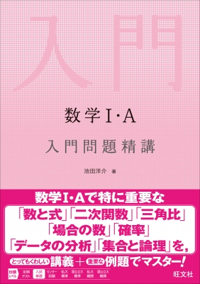 数学I・A入門問題精講 : 池田洋介 | HMV&BOOKS online - 9784010345146