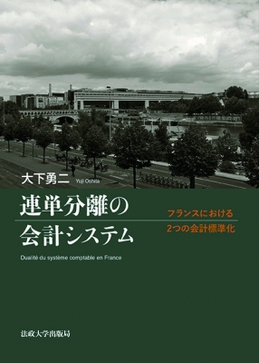 連単分離の会計システム フランスにおける2つの会計標準化 : 大下勇二 | HMV&BOOKS online - 9784588655104