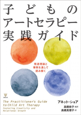 中古】 子ども 親心理療法 トラウマを受けた早期愛着関係の修復