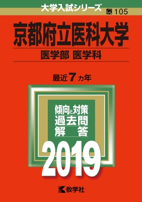 大学赤本シリーズ 日本医科大学 最近7カ年2025傾向と対策 日本医科大学