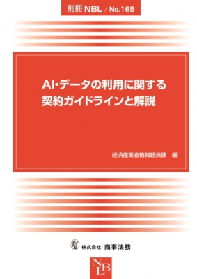 【コンビニ受取対応商品】 別冊NBL No.165 AI・データの利用に関する契約ガイドラインと 政治学