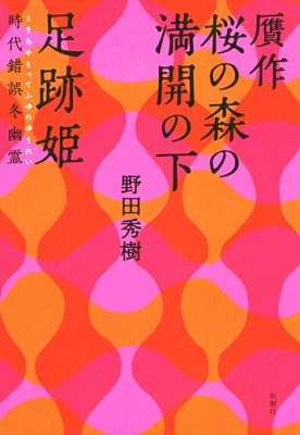 贋作 桜の森の満開の下 足跡姫 時代錯誤冬幽霊 野田秀樹 Hmv Books Online