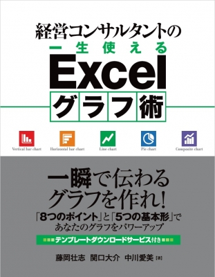 経営コンサルタントの一生使えるexcelグラフ術 藤岡壮志 Hmv Books Online