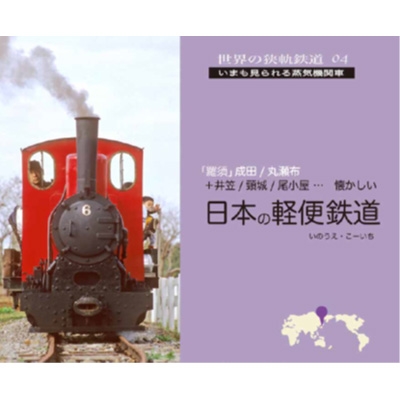 日本の軽便鉄道 世界の狭軌鉄道 : いのうえこーいち | HMV&BOOKS online - 9784802110273