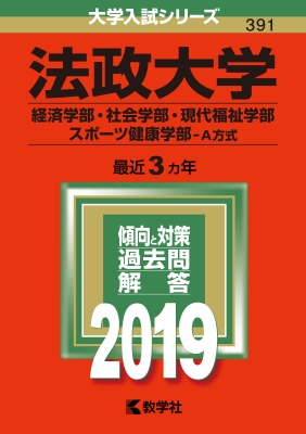 法政大学(経済学部・社会学部・現代福祉学部・スポーツ健康学部