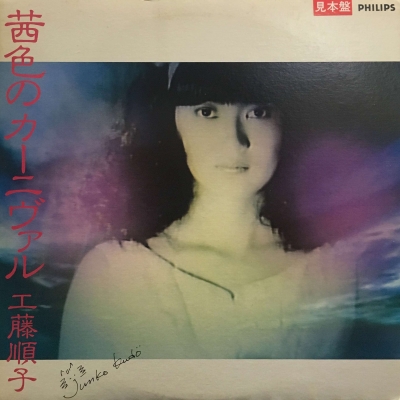 中古:盤質B】 茜色のカーニヴァル : 工藤順子 | HMV&BOOKS online - 28PL62 