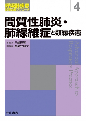 間質性肺炎・肺線維症と類縁疾患 呼吸器疾患診断治療アプローチ : 吾妻安良太 | HMVu0026BOOKS online - 9784521745282