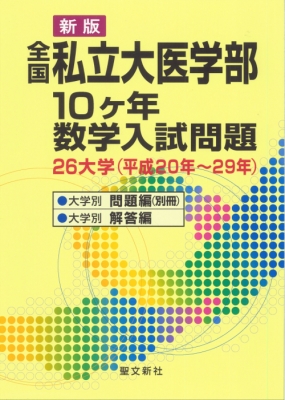 全国私立大医学部10ケ年数学入試問題 26大学〈平成20年～29年〉 全国私立大医学部10ヶ年数学入試問題 26大学(平成20年-29年