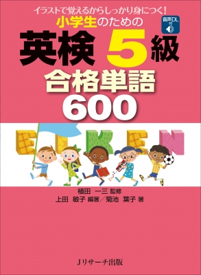 小学生のための英検5級合格単語600 イラストで覚えるからしっかり身につく 植田一三 Hmv Books Online