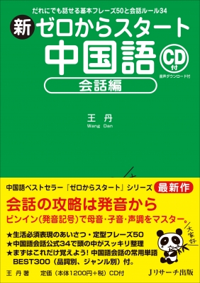 新ゼロからスタート中国語 会話編 だれにでも話せる基本フレーズ50と会話ルール34 王丹 中国語 Hmv Books Online