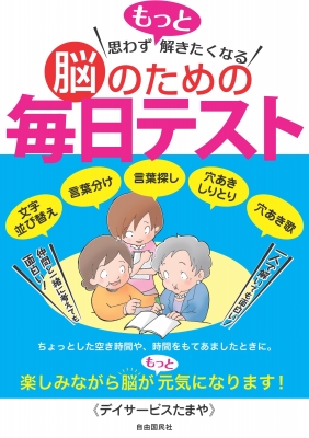 思わずもっと解きたくなる脳のための毎日テスト デイサービスたまや Hmv Books Online 9784426124670