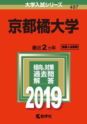 京都橘大学 2019 大学入試シリーズ | HMV&BOOKS online - 9784325228431