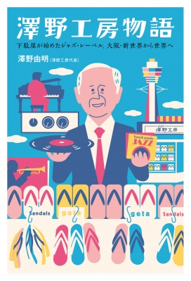 澤野工房物語 澤野工房物語 : 澤野由明 | HMV&BOOKS online : Online Shopping