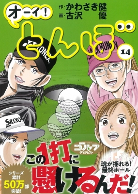 オーイ!とんぼ 14 ゴルフダイジェストコミックス : 古沢優 | HMV&BOOKS 