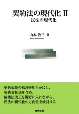 債権法改正と民法学Ⅰ II III 債権総論 第3版 セカンドステージ債権法II (法セミ LAW CLASS