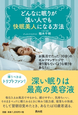 どんなに眠りが浅い人でも快眠美人になる方法 稲木千明 Hmv Books Online