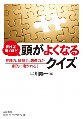 解けば解くほど頭がよくなるクイズ 推理力 論理力 想像力が劇的に磨かれる 知的生きかた文庫 平川陽一 Hmv Books Online