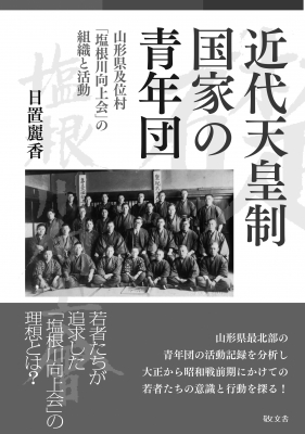 近代天皇制国家の青年団 山形県及位村「塩根川向上会」の組織と活動