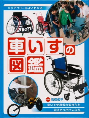 【中古】 車いすの第一歩/講談社/橘はな江 中古】 車いすの第一歩/講談社/橘はな江