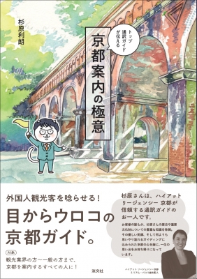 トップ通訳ガイドが伝える 京都案内の極意 杉原利朗 Hmv Books Online