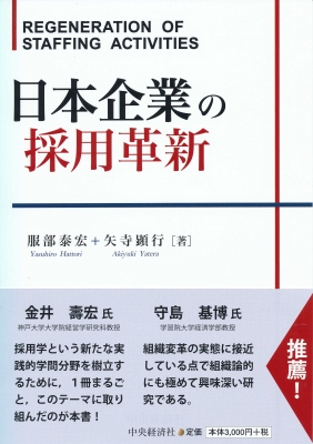 日本企業の採用革新 服部泰宏 Hmv Books Online
