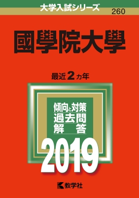 國學院大学　赤本　2016 2018 2019 2025 4冊セット 國學院大學 2019 大学入試シリーズ | HMV&BOOKS online