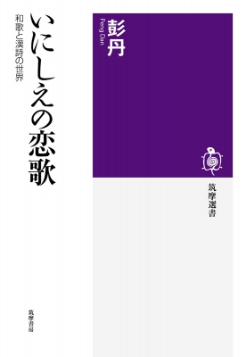 いにしえの恋歌 和歌と漢詩の世界 筑摩選書 彭丹 Hmv Books Online